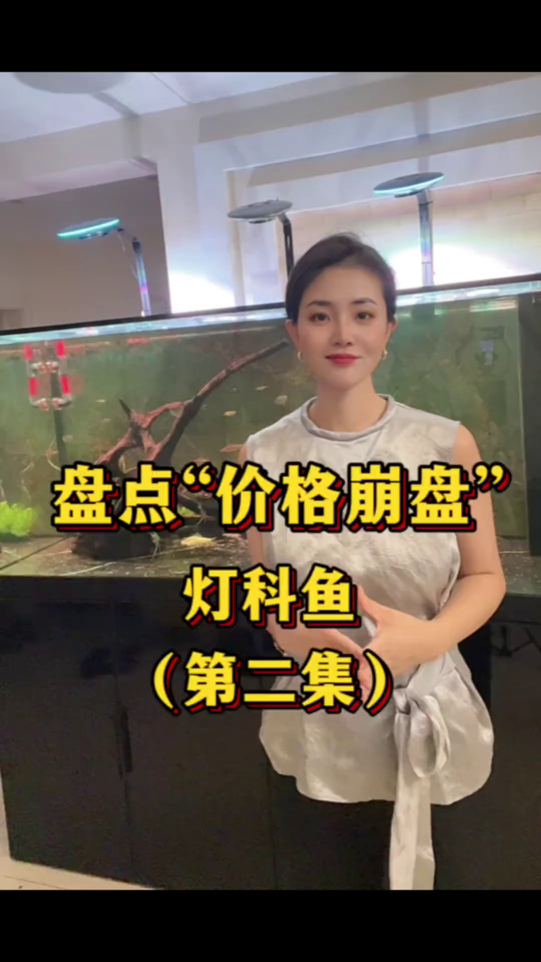 盘点价格崩盘的灯科鱼！