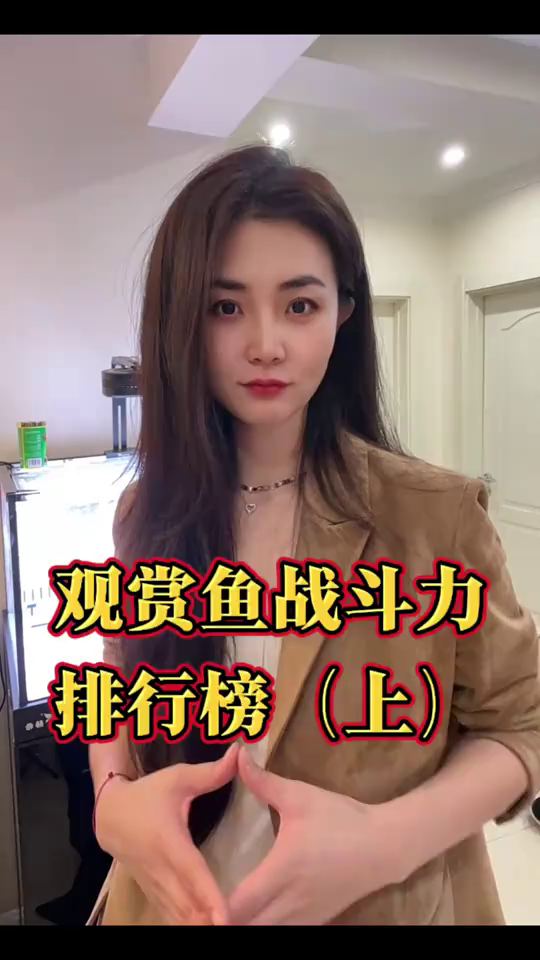 观赏鱼战斗力排行榜上