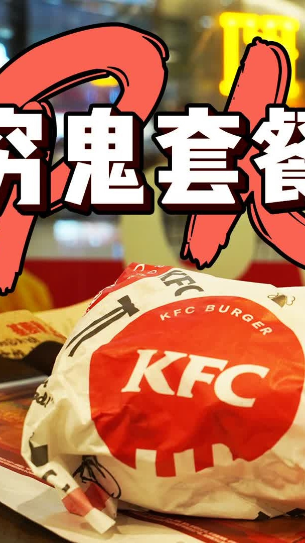 肯德基也出穷鬼套餐?胜过麦当劳?!