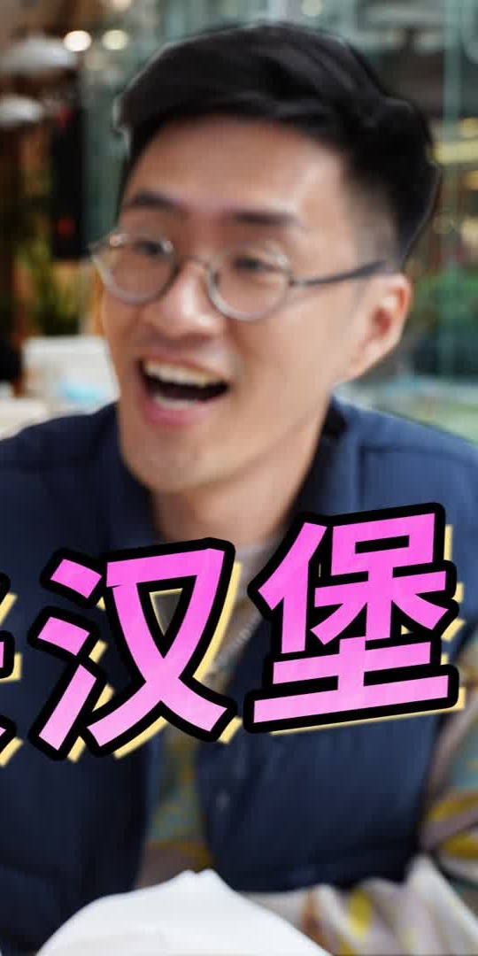 摩斯汉堡,哈哈哈