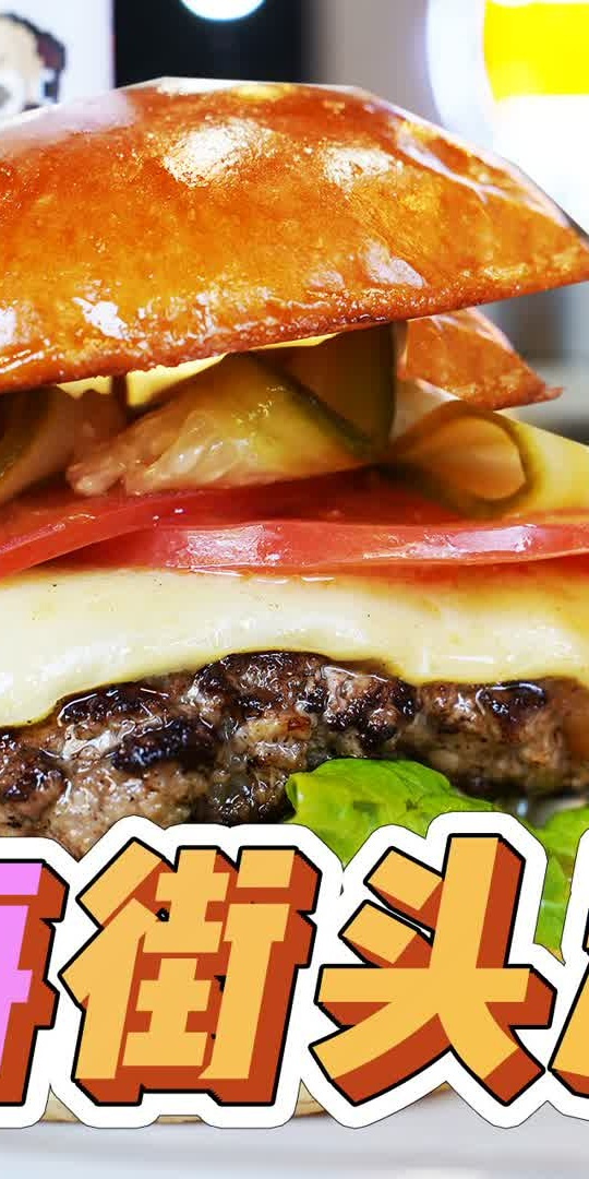 上海街头汉堡,哈哈哈