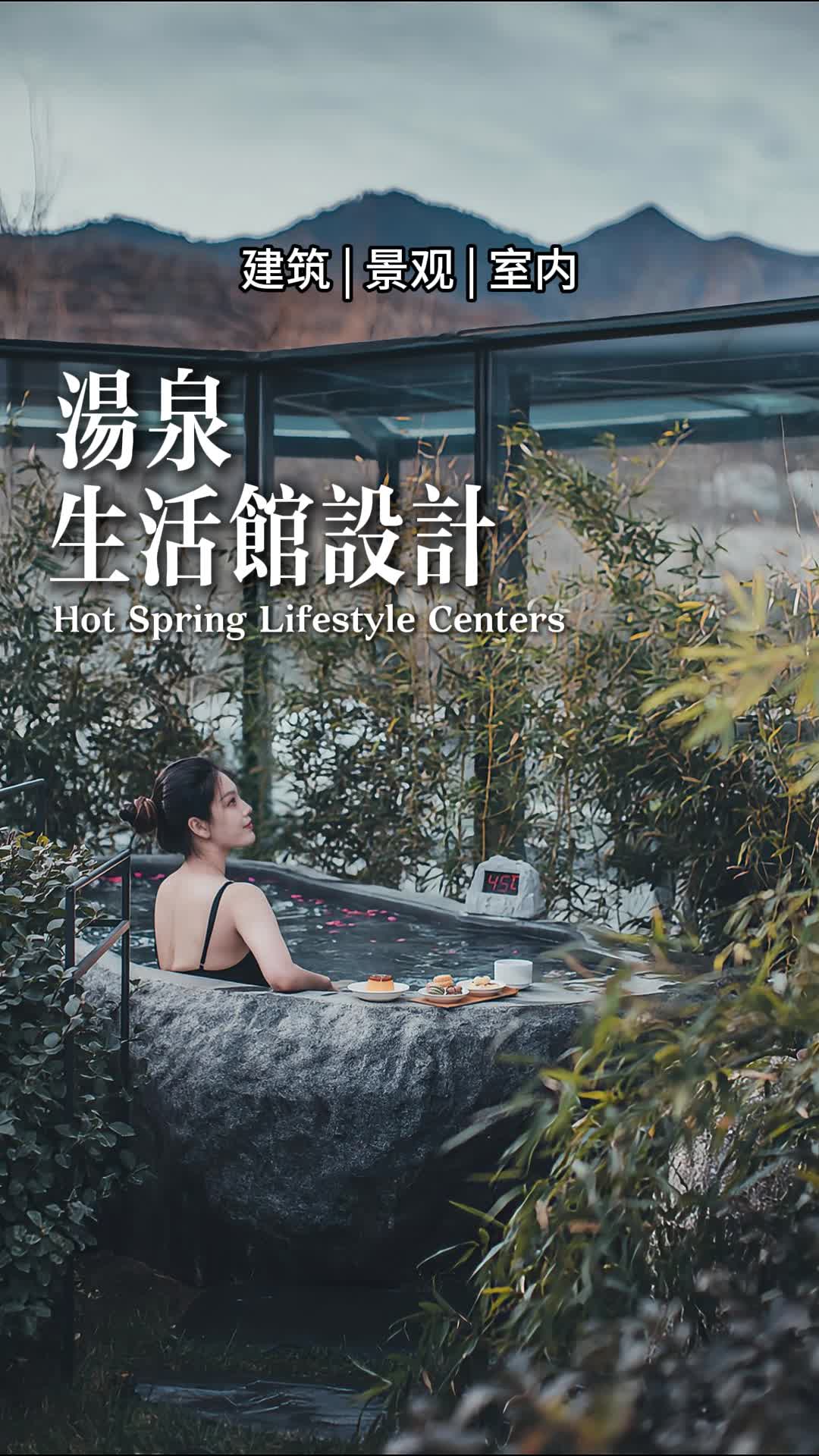汤泉之悦,生活之馆:设计新体验 山东温泉设计改造 河南温泉设计 北京主题酒店设计