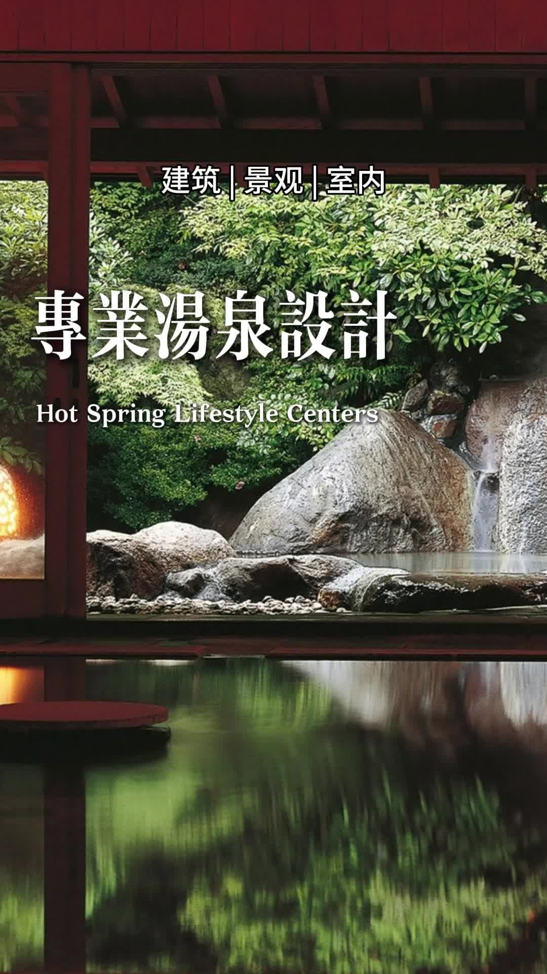 四季恒温汤池,专业设计让温暖不缺席 专业汤泉设计公司 网红汤泉设计 北京汤泉酒店设计 承德