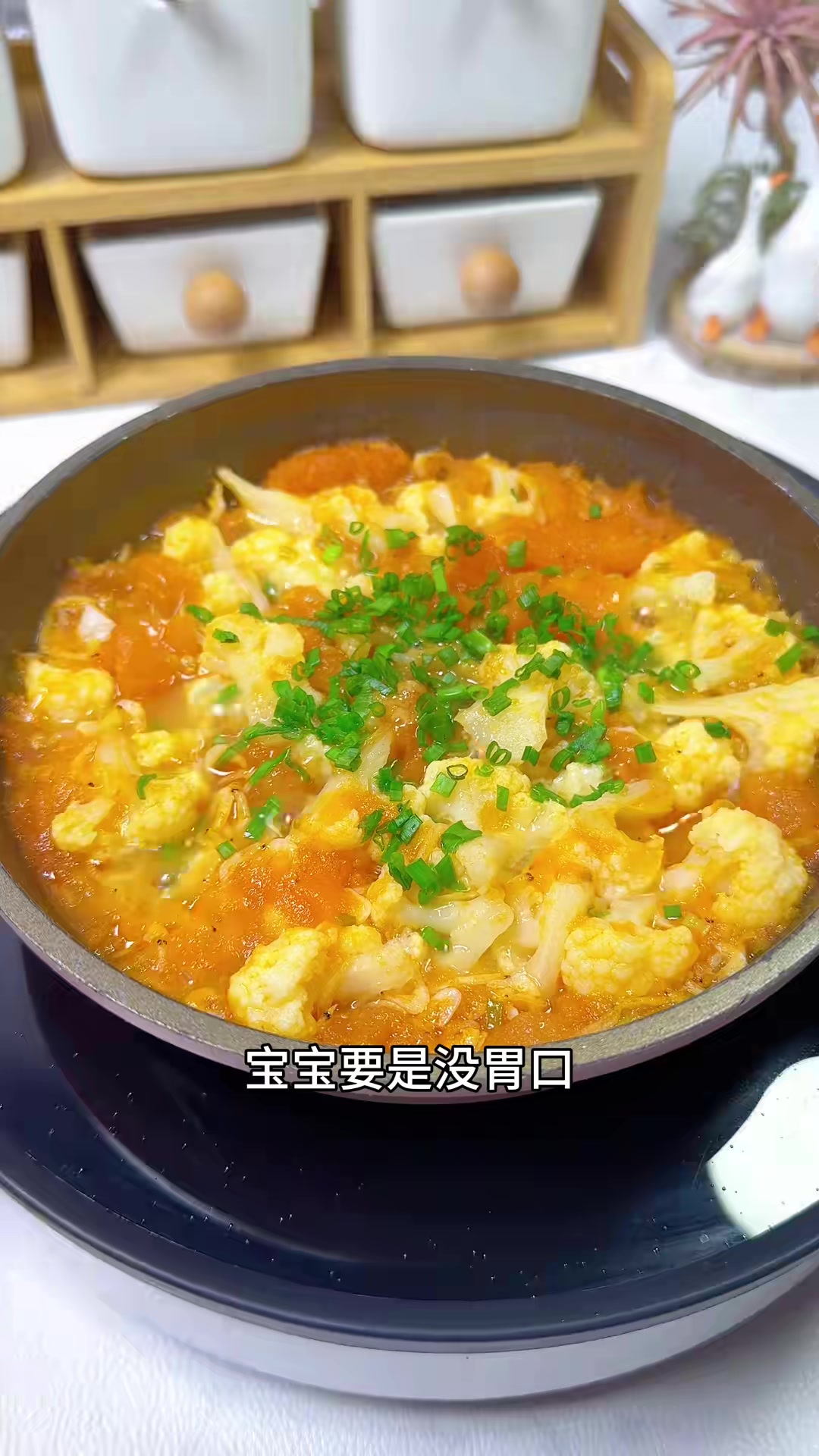 宝宝要是没胃口,试试做一个西红柿菜花