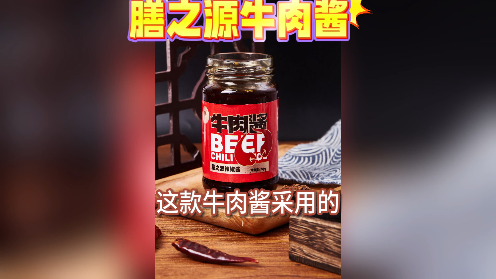 欢迎来到美味世界，这款牛肉酱是佳肴好伴侣，鲜香牛肉味，一口就