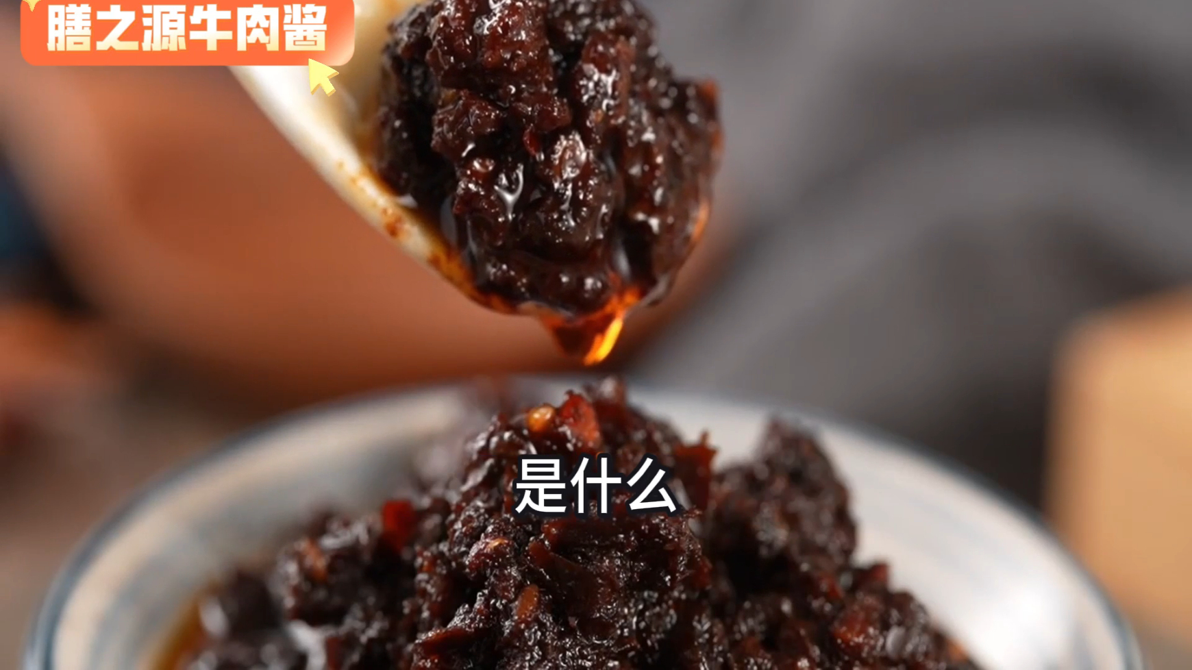 嘿，美食爱好者们！一款绝赞牛肉酱来袭，浓郁鲜香，让您的餐桌瞬