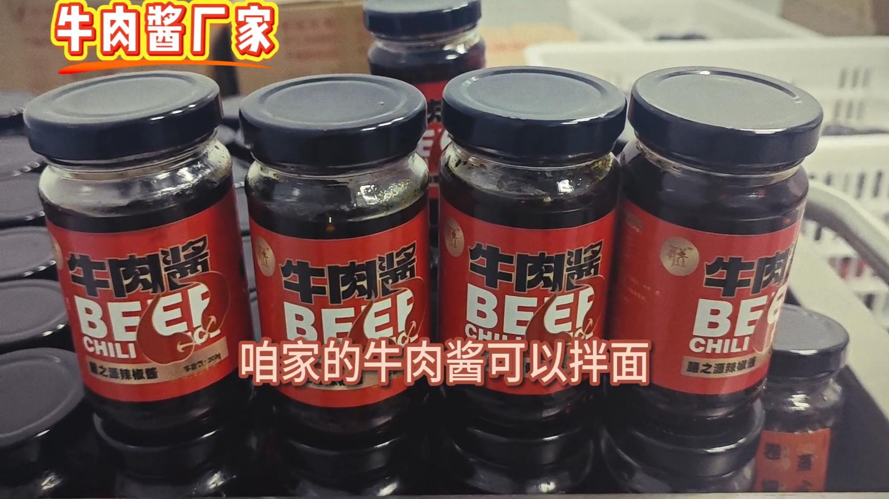 美食江湖中，这款牛肉酱是璀璨明珠。独特配方，精选牛肉。牛肉含