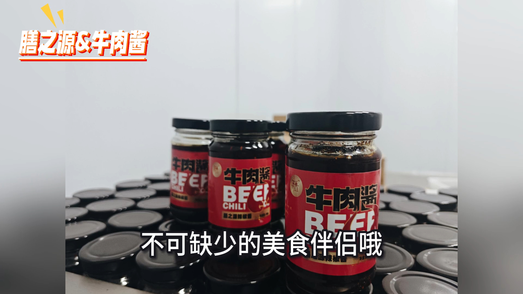 亲爱的朋友们,有一款神奇的牛肉酱等待您的品鉴,它会给您带来意