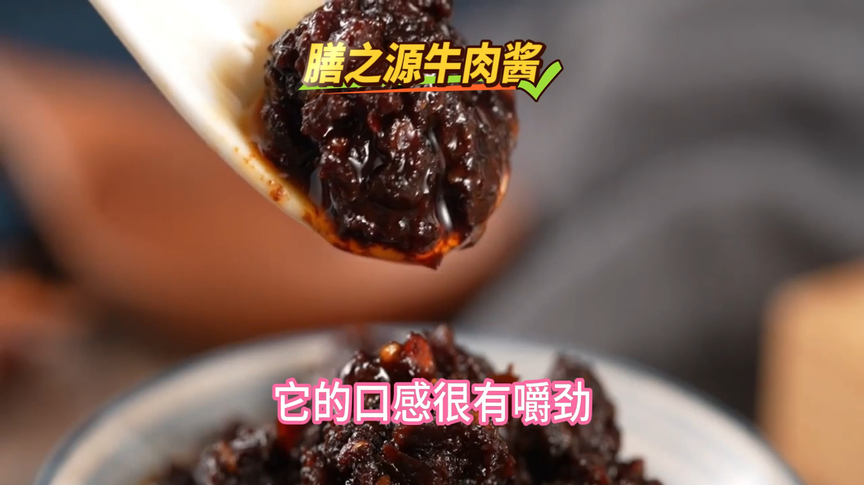 美食之旅从这里开始,牛肉酱登场!醇厚牛肉香,为您的味蕾注入活