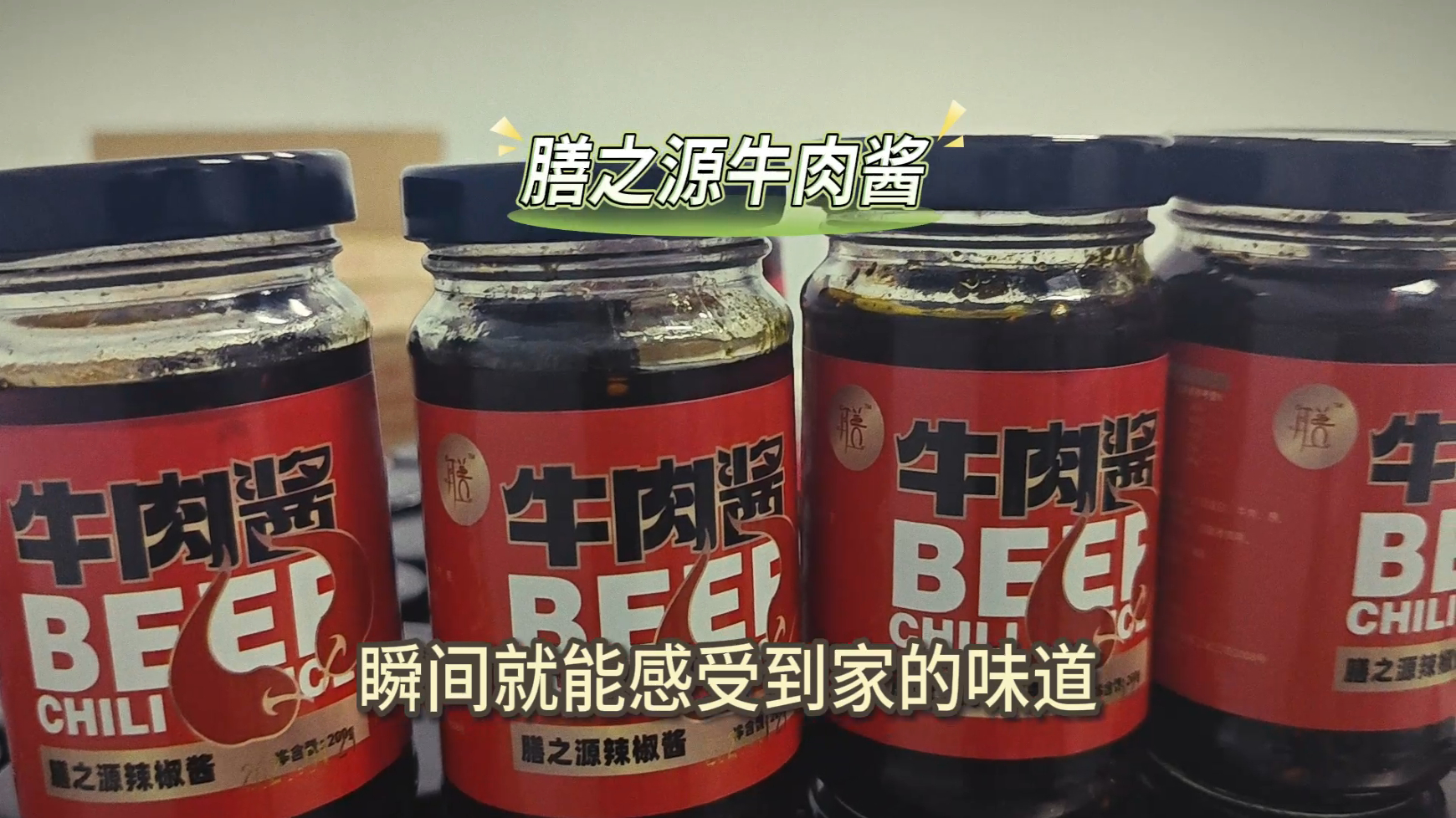 各位吃货们请注意啦！这款牛肉酱，肯定能让您的味蕾沉浸在鲜香的