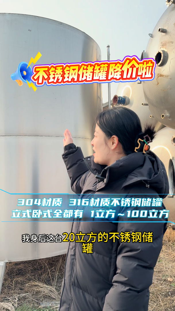 #20立方不锈钢储罐 #30立方不锈钢储罐 #不锈钢储罐 #储罐 #304材质不锈钢储罐 
