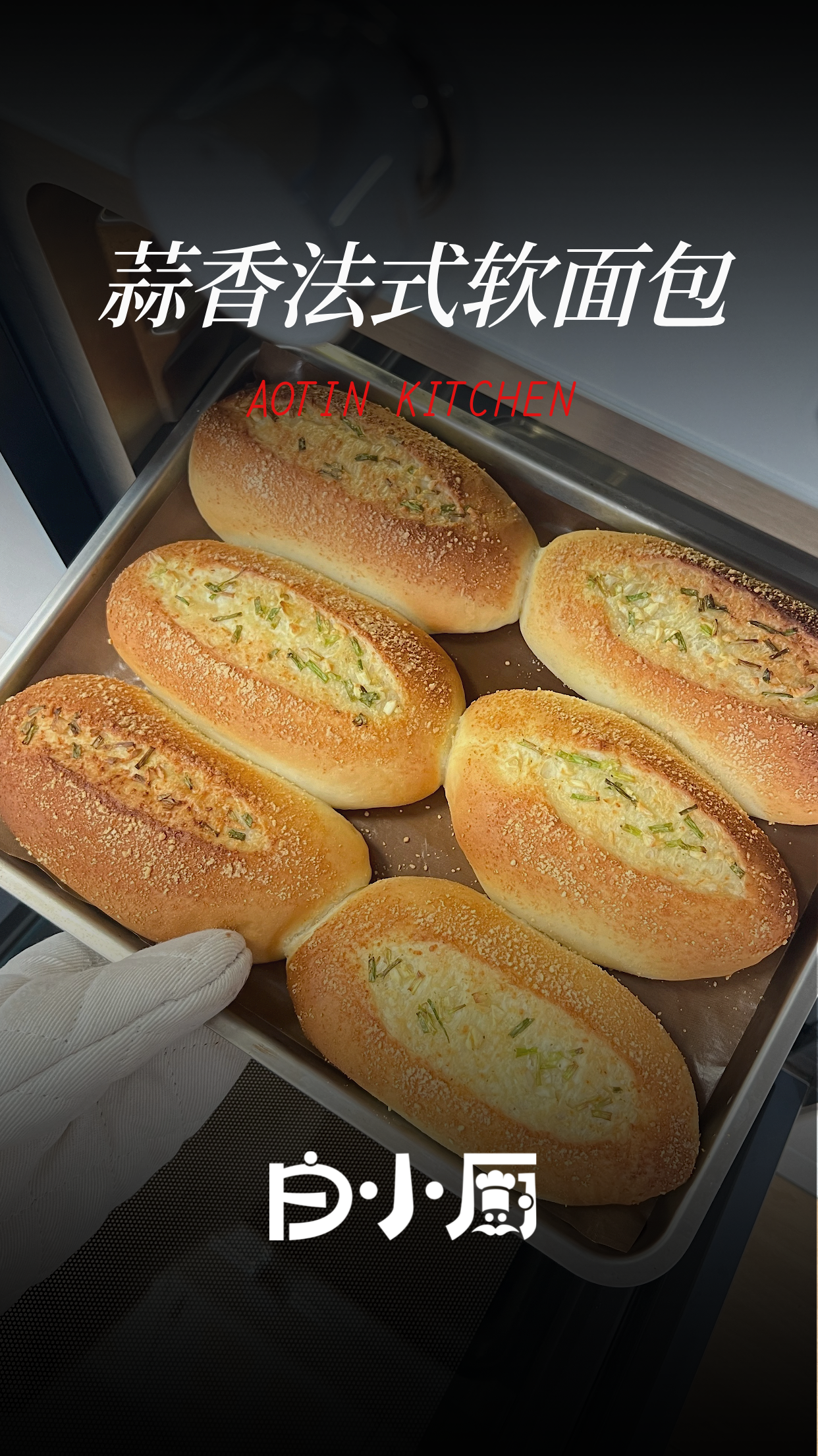 新的面包食谱来咯!法式蒜蓉软面包,软软糯糯~