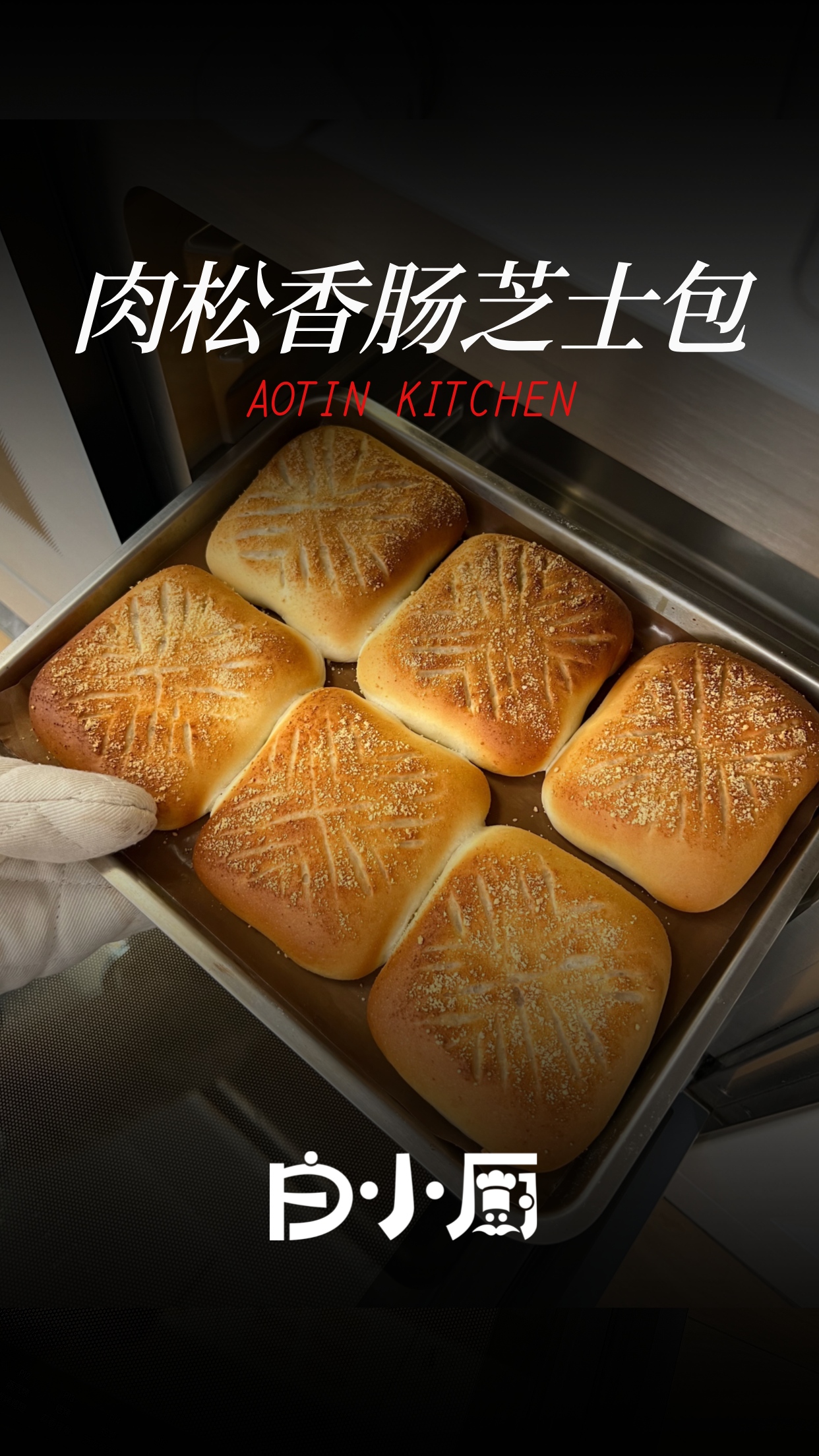 集成灶食谱|面包店卖的肉松香肠芝士包,这样做!