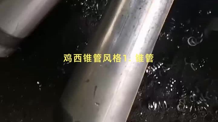 鸡西锥管风格