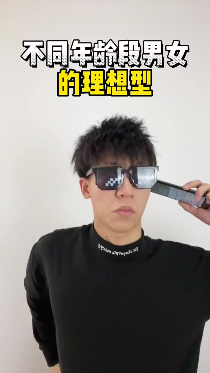 不同年龄段，男女的理想型，这是不是你