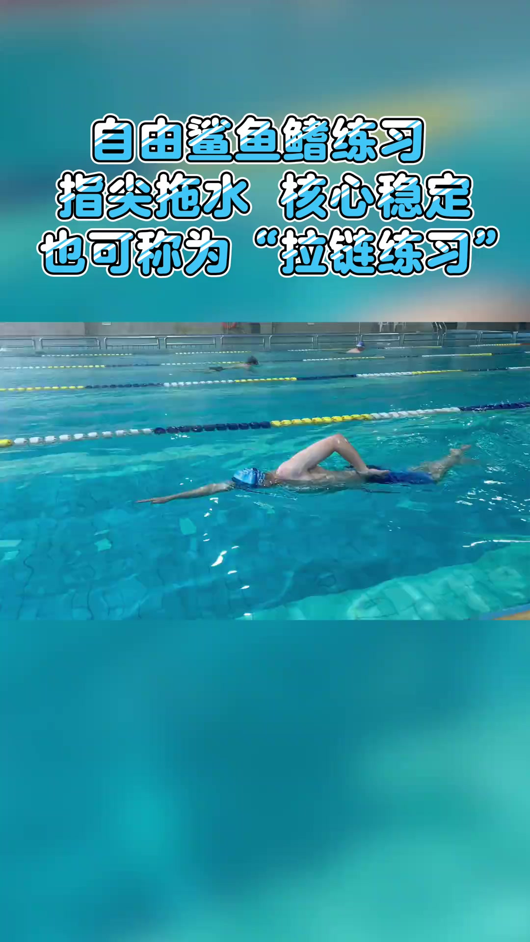 鲨鱼鳍拉链练习专注于肘部放远，核心稳定
