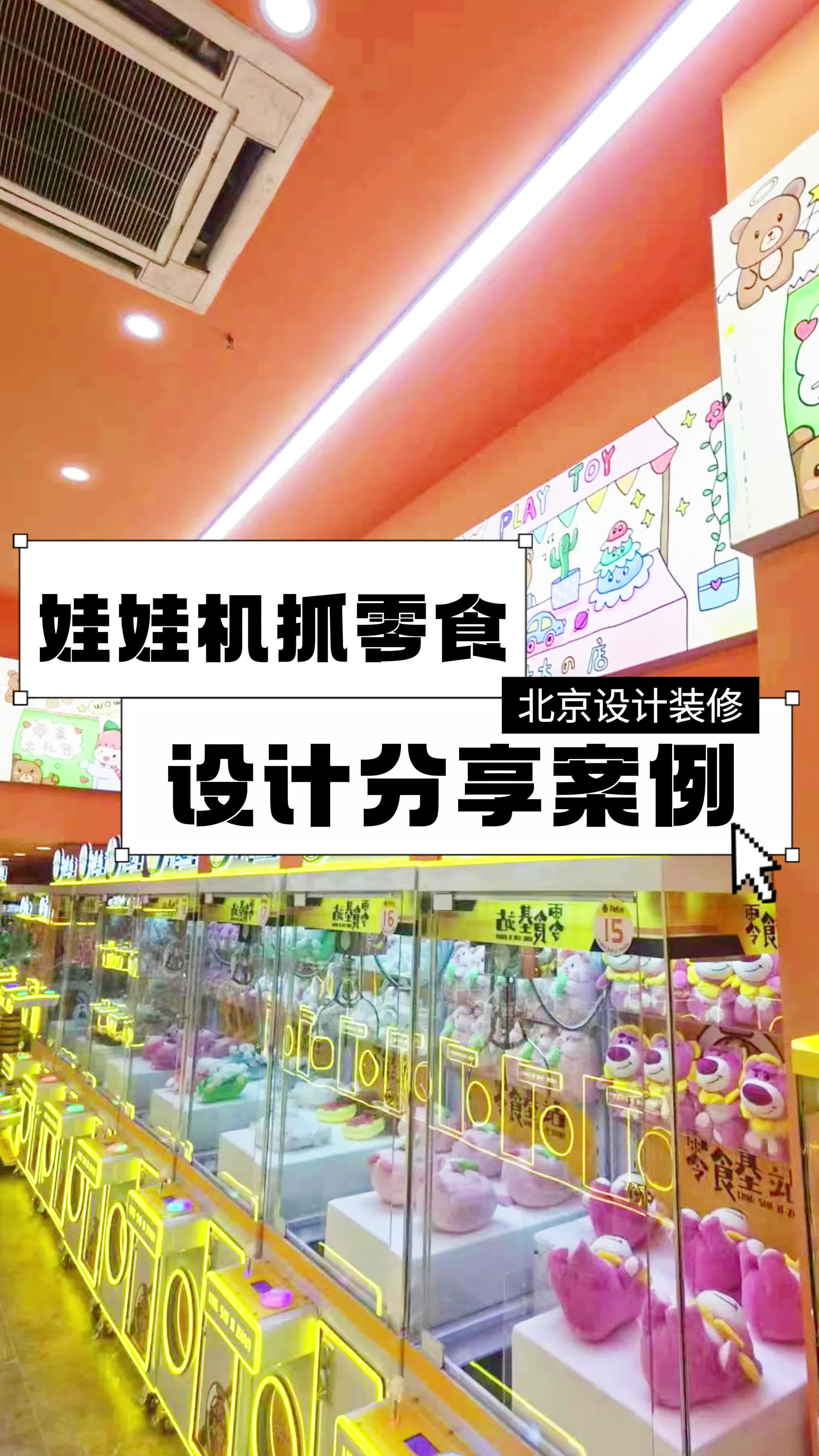 娃娃机抓零食设计分享案例 海淀商业店铺装修设计 石景山商业店铺装修施工队 商业店铺装修 商