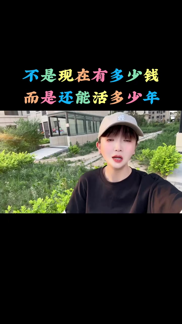不是现在有多少钱,而是还能活多少年