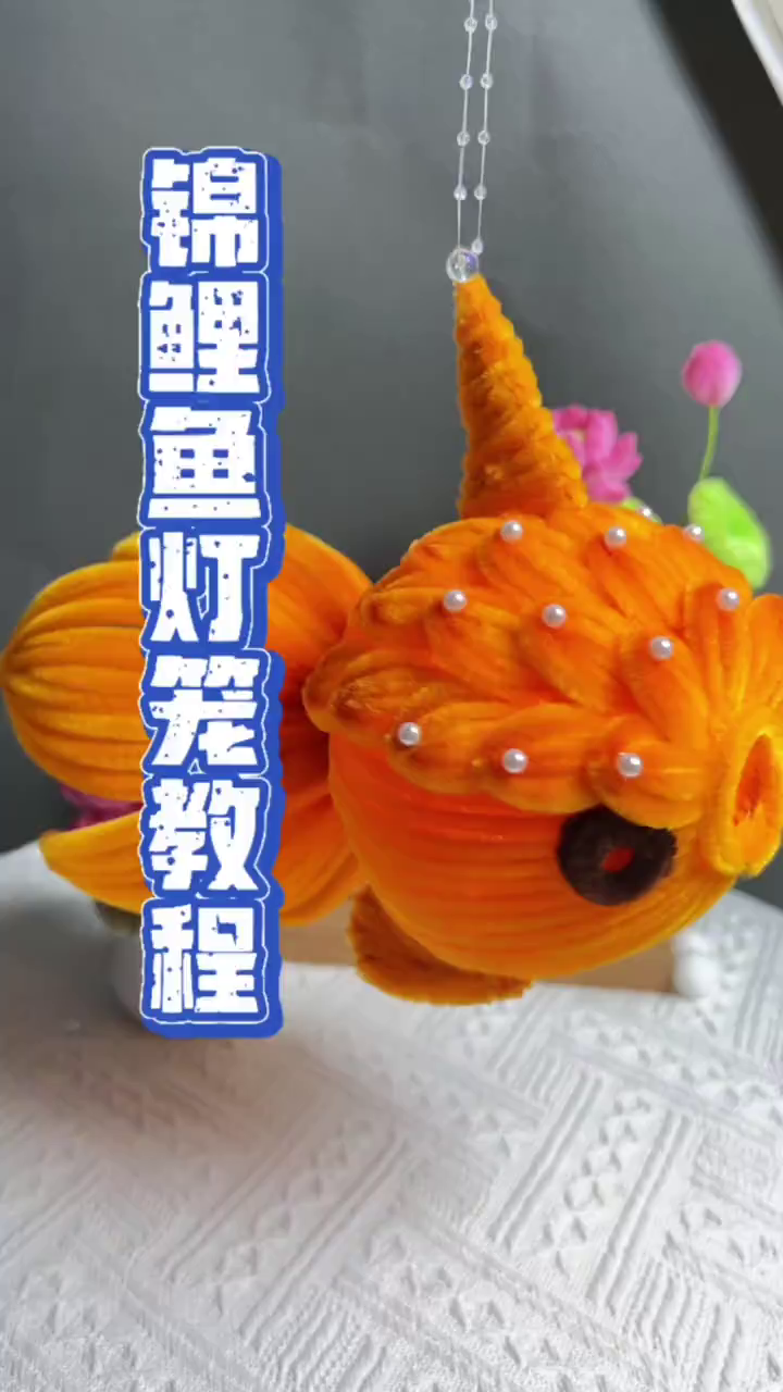 一学就会，一做更会的锦鲤鱼灯笼教程