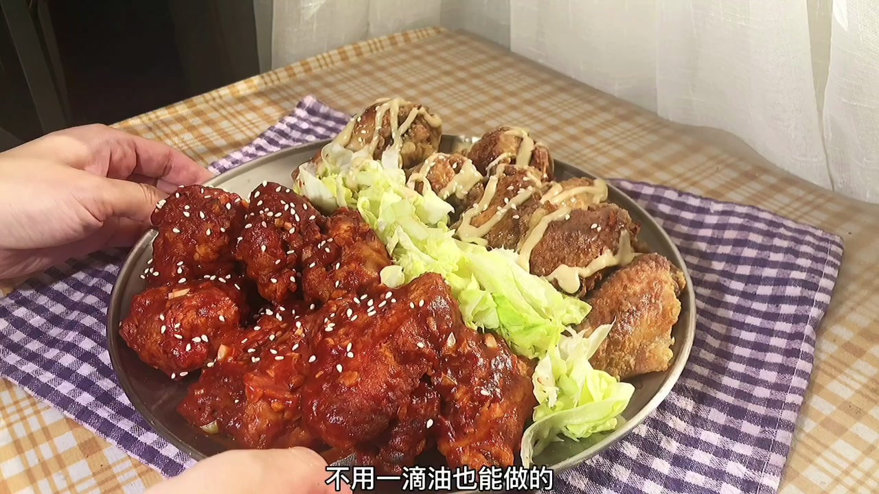不需要油炸也能拥有的快乐，韩式双拼炸鸡