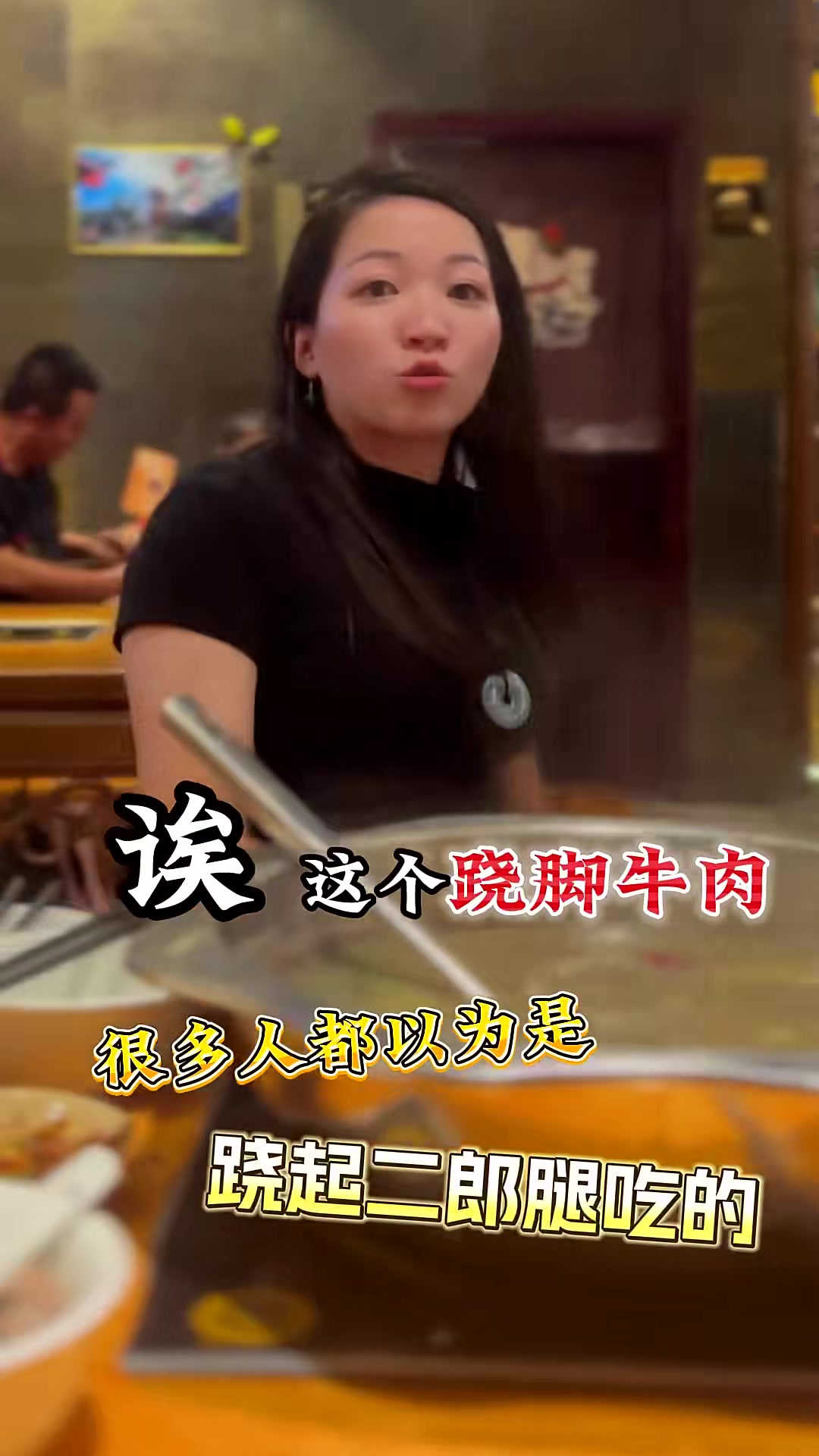 原来翘脚牛肉，是这样子翘脚的哇