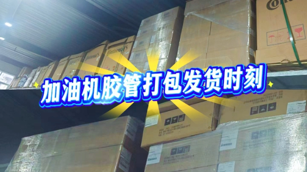 思科美瑞作为专业加油机胶管厂家,产品种类丰富。汽油管,柴油管