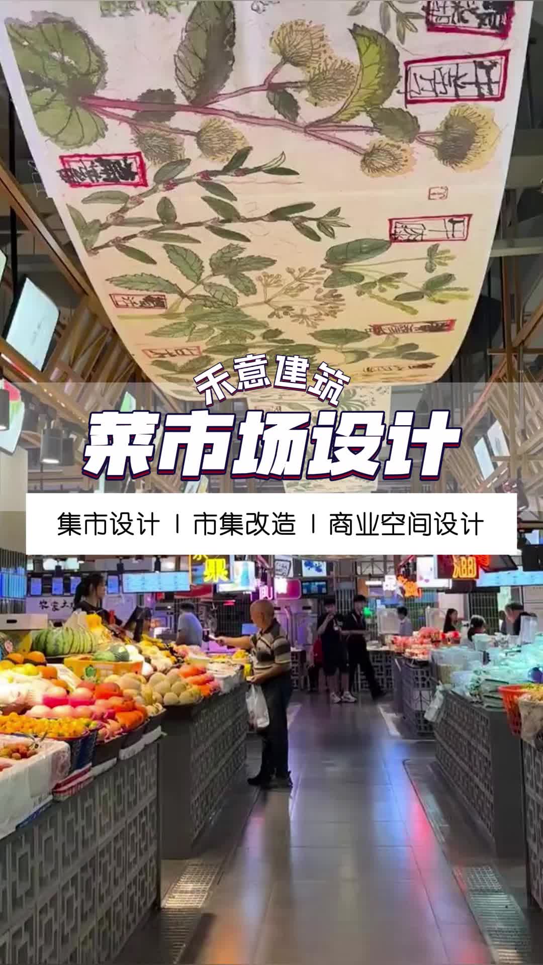 菜市场设计案例 河南菜市场设计布局 湖南菜市场设计 安徽菜市场设计案例 山西菜市场设计效果