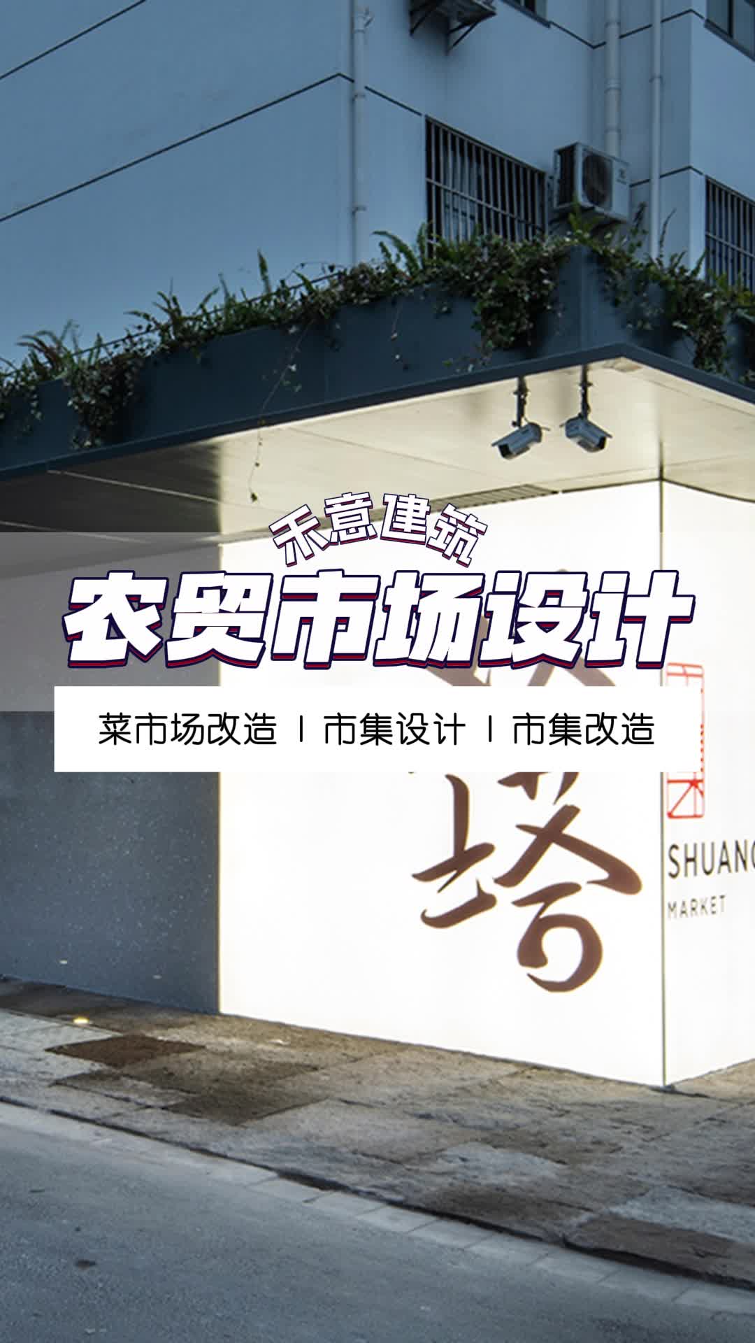 探索未来农贸市场:从设计理念到施工实景 云南农贸市场设计布局 浙江农贸市场设计设计公司 湖