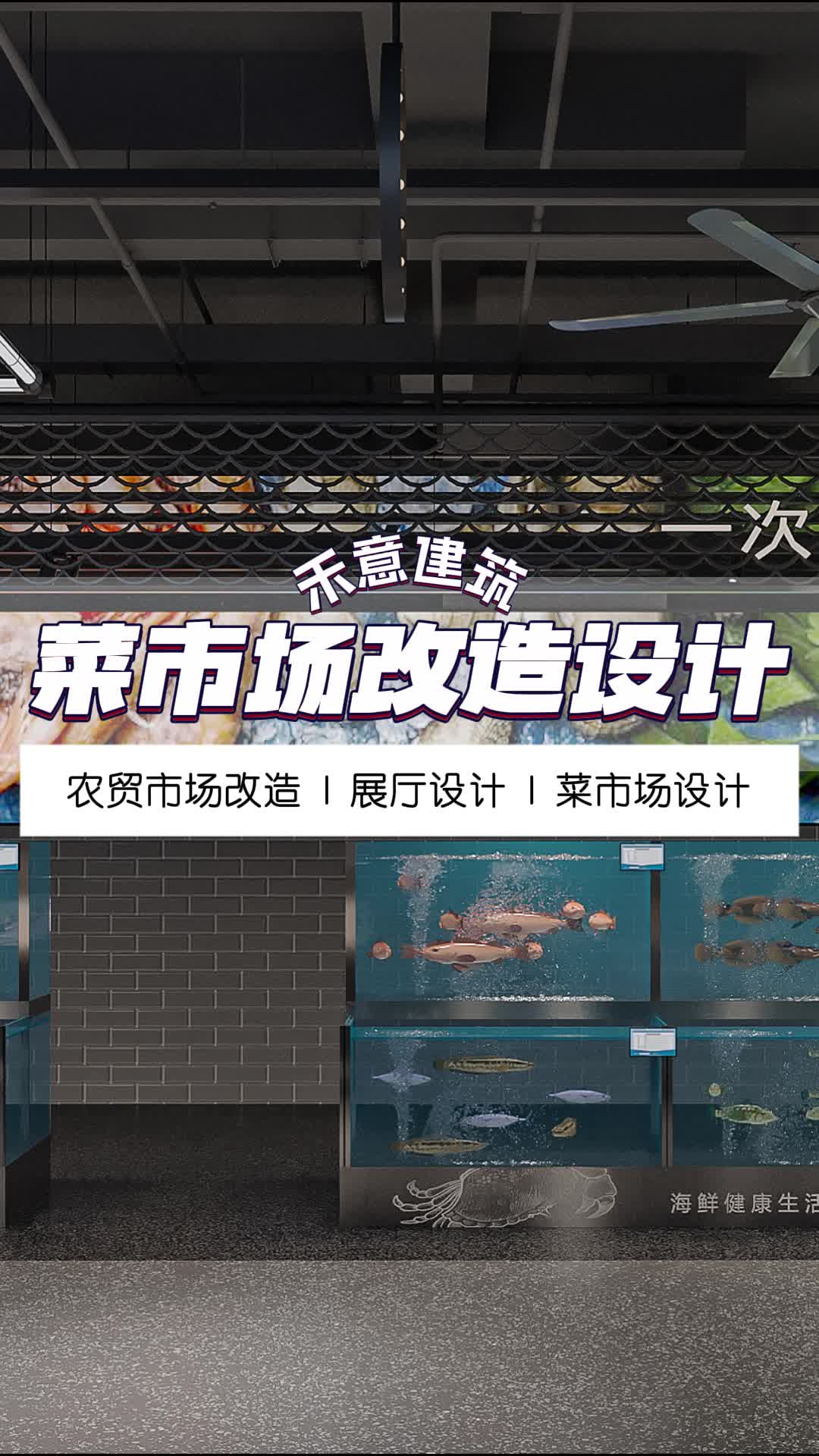 菜市场改造设计:焕新城市生活空间 河北菜市场装修设计 上海菜市场改造 北京农贸市场改造设计