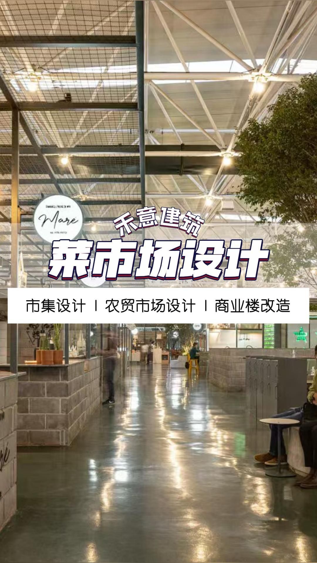 设计背后的创意与烟火气,沉浸式体验!北京菜市场改造 天津网红菜市场设计 河北网红菜市场改造