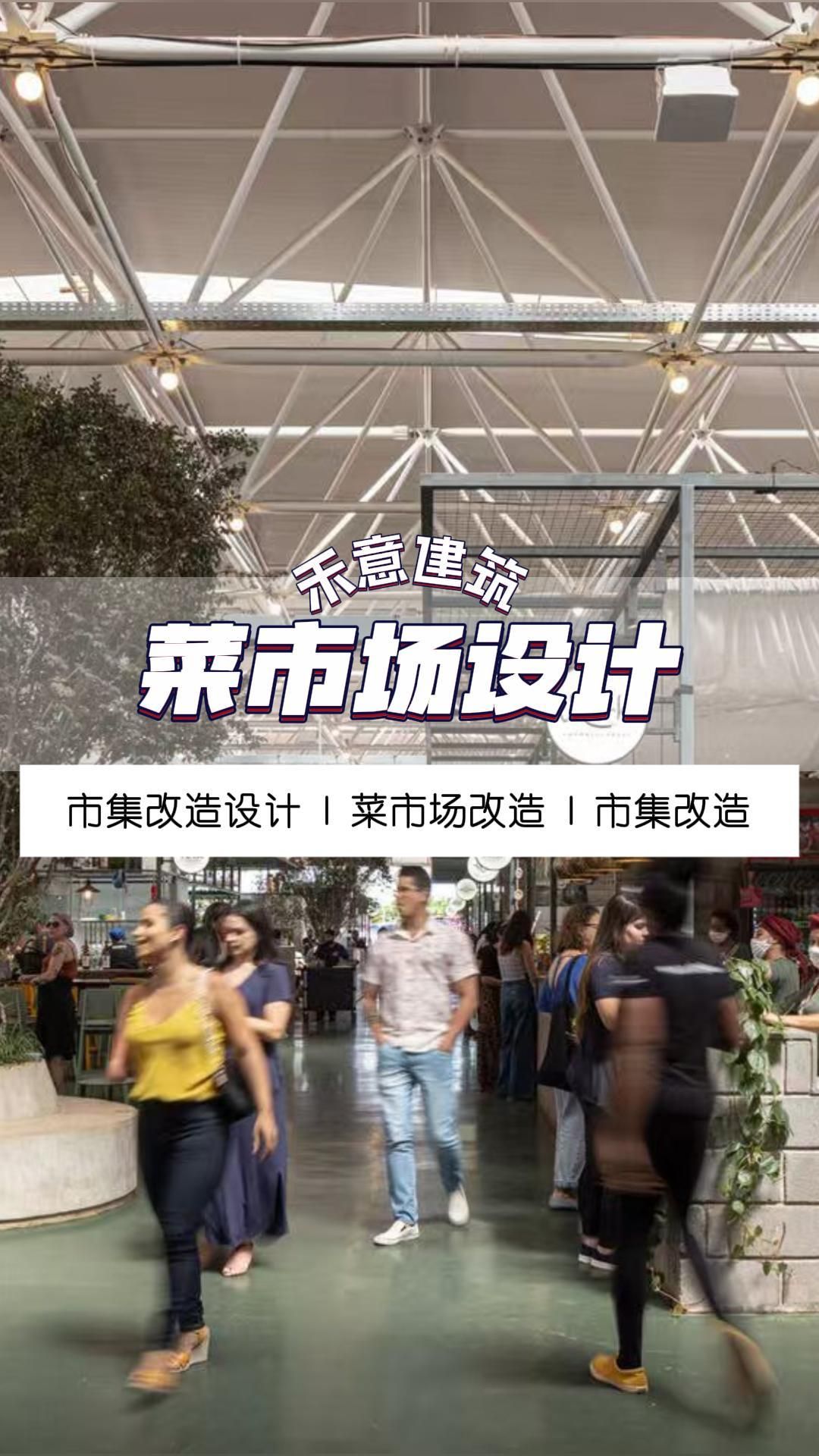 如何用色彩和空间打造吸睛的网红菜市场?北京网红菜市场设计 河北网红菜市场改造 天津菜市场改