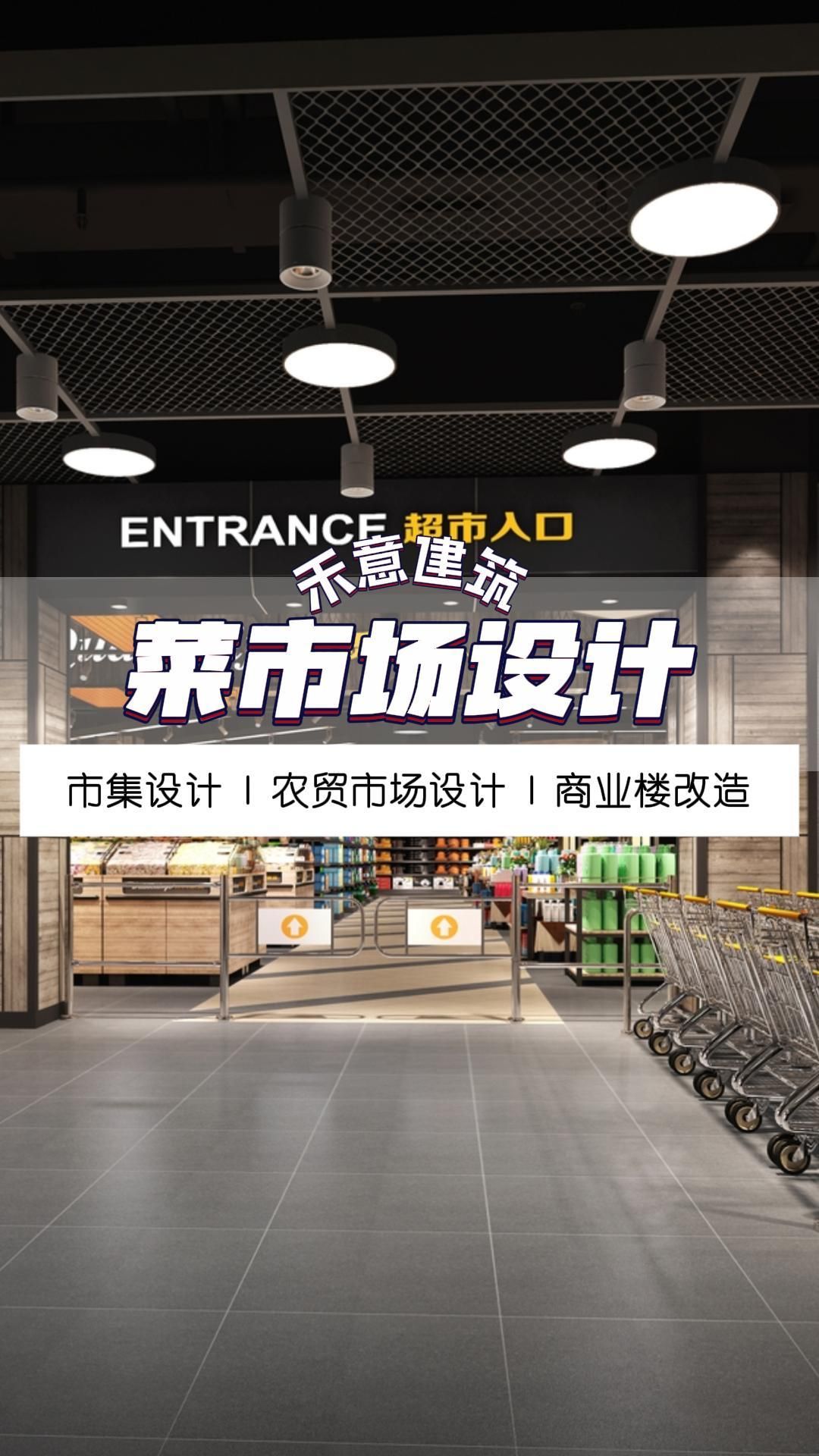 设计师打造打卡圣地,逛菜市也能这么潮!北京网红菜市场设计 天津网红菜市场改造 河北菜市场设