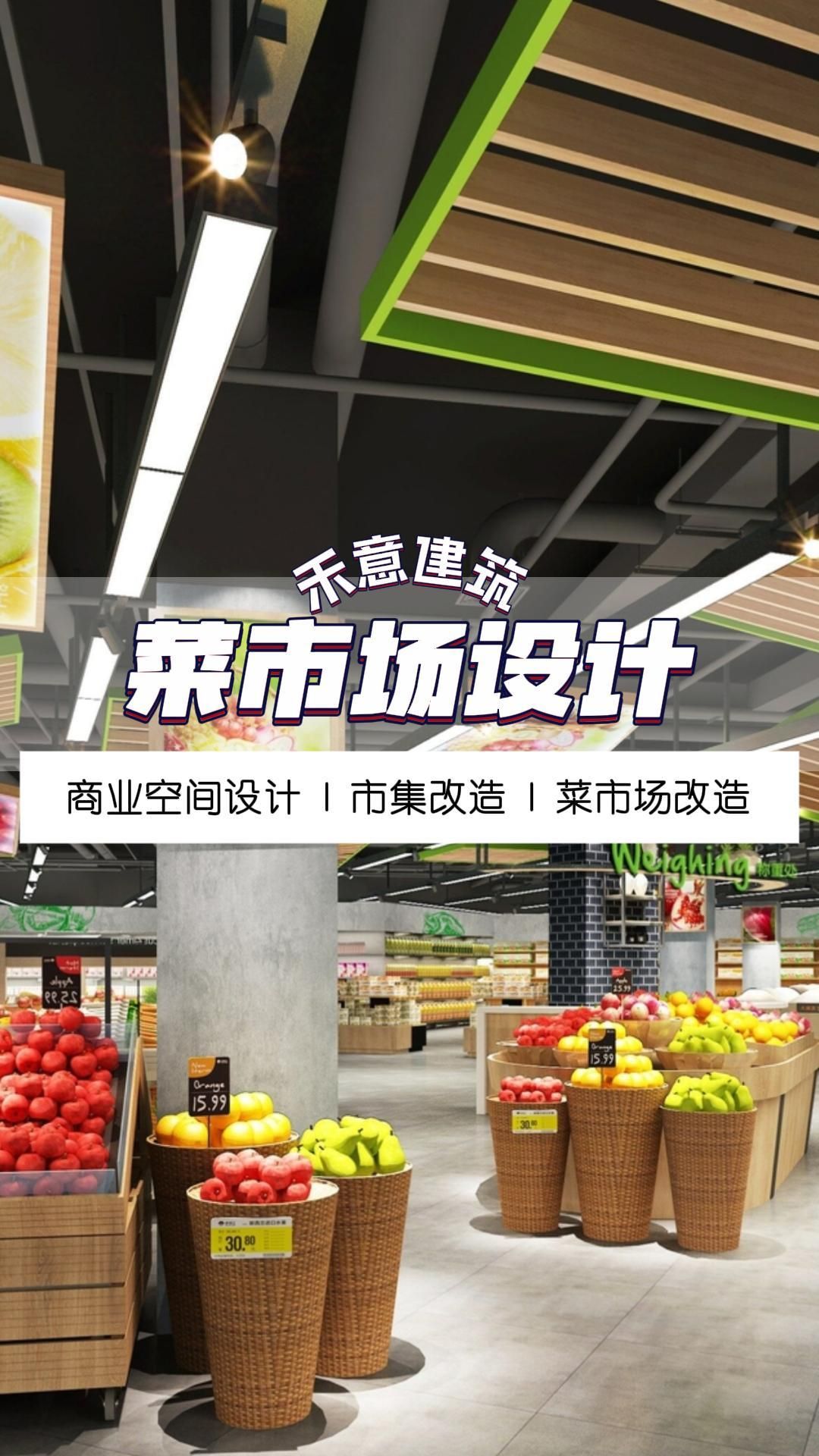 探秘网红菜市场的设计灵感与商业潜力 北京网红菜市场设计 河北网红菜市场改造 天津农贸市场设