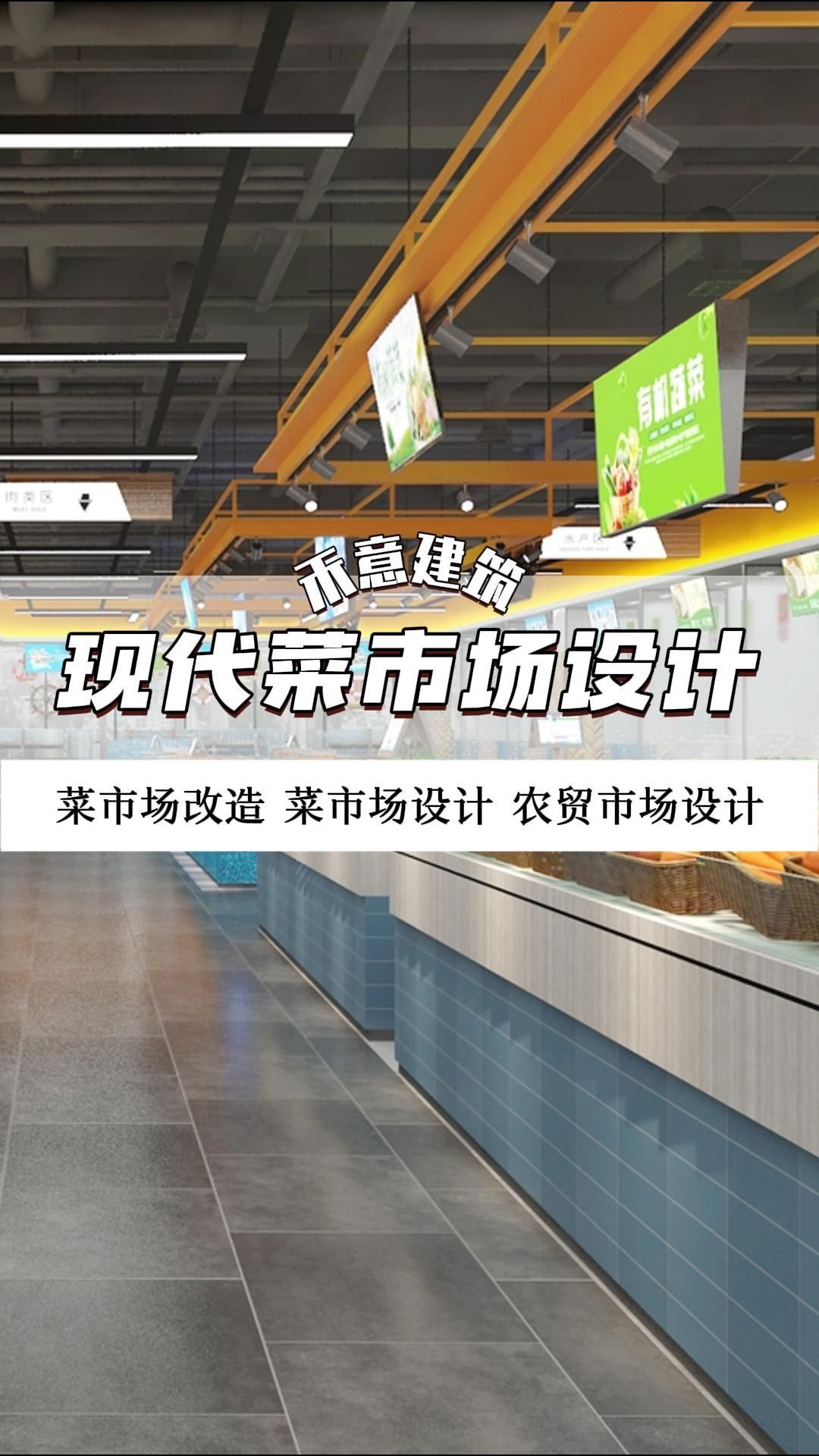 打造充满烟火气的文化集市 菜市场设计 北京菜市场设计效果 河北菜市场设计施工 天津菜市场设