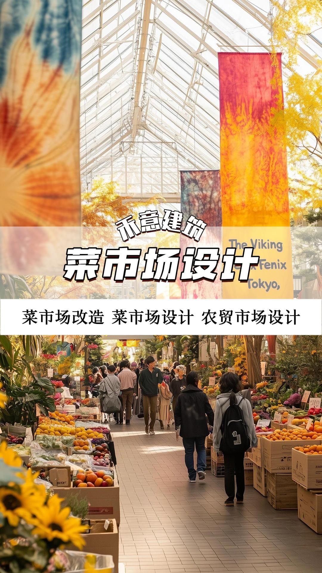 菜市场设计如何融入便民服务与烟火气 菜市场设计 菜市场设计效果 菜市场设计施工 菜市场设计