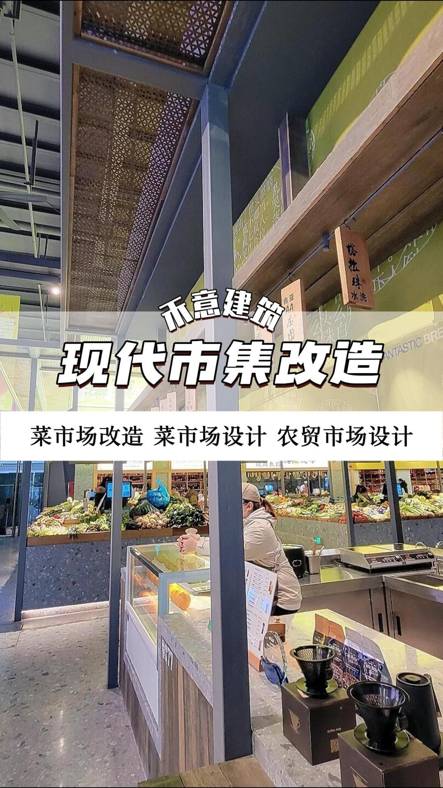 菜市场变身网红打卡地！设计创意买菜体验 北京菜市场改造 河北网红菜市场设计 天津网红菜市场