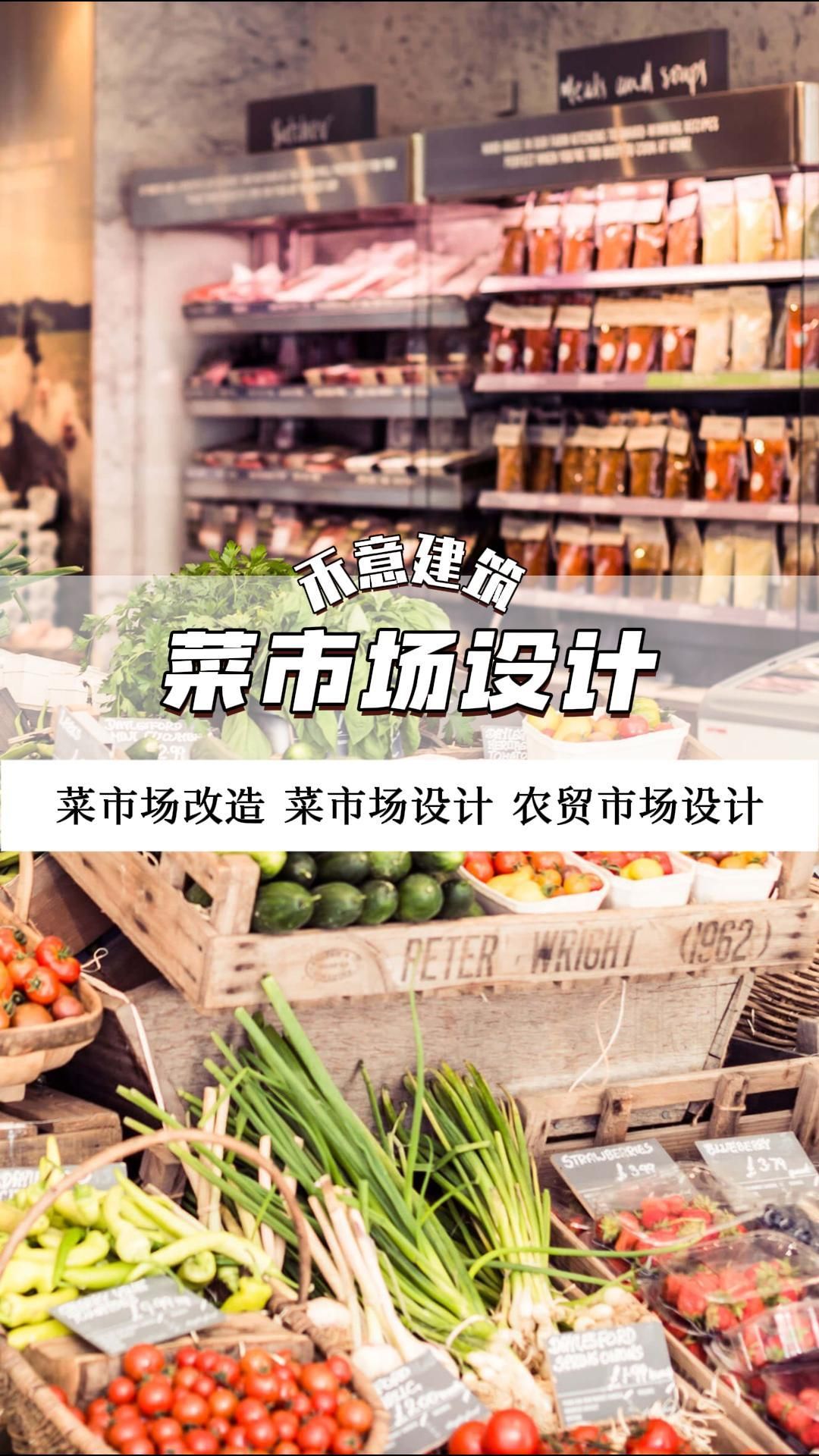 菜市场也能玩出花样？独树一帜的设计理念 商业空间设计 北京商业空间设计效果 河北商业空间设