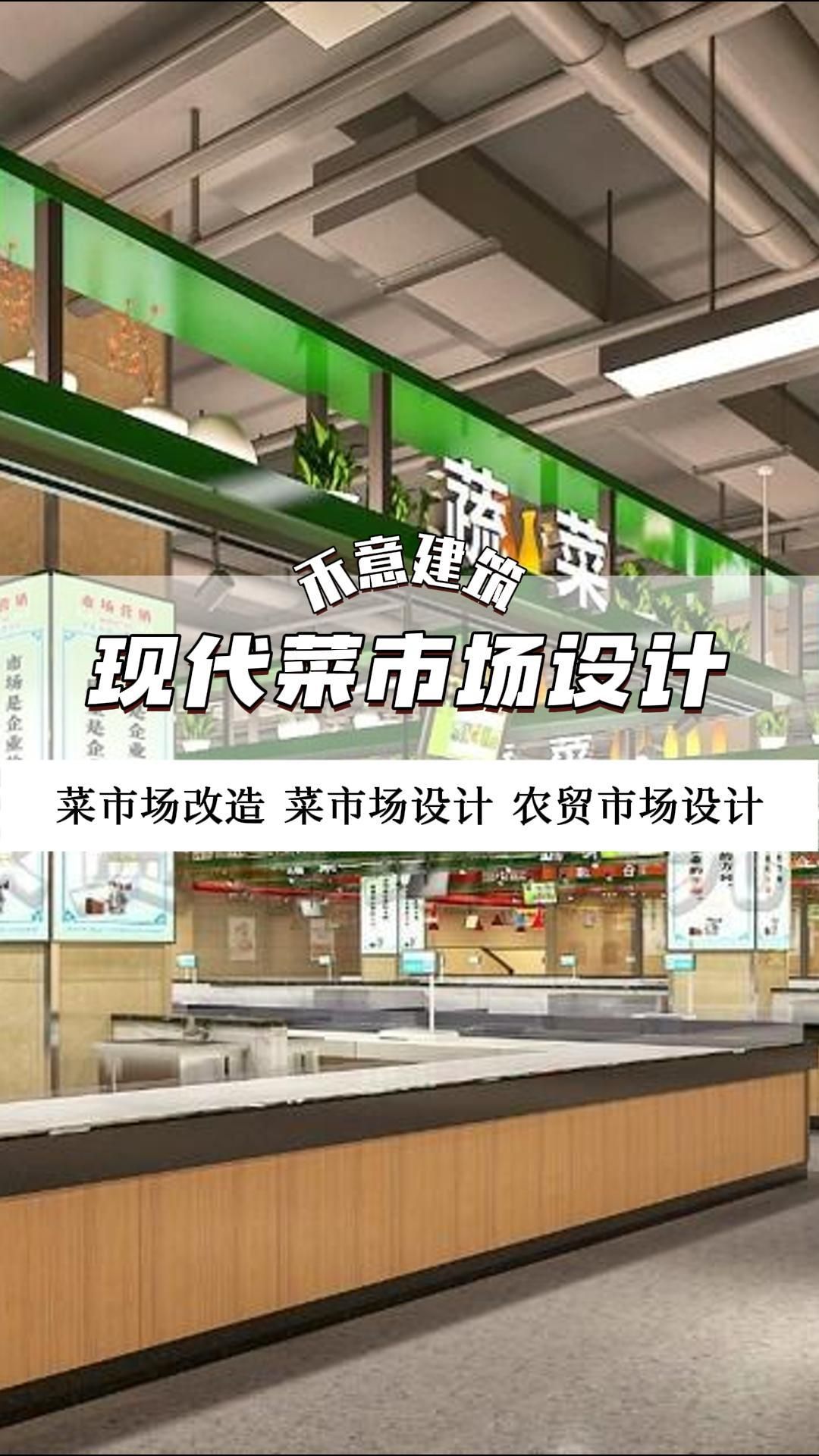 菜市场的细节设计哲学 菜市场设计 北京菜市场设计效果 天津菜市场设计公司 河北菜市场设计方