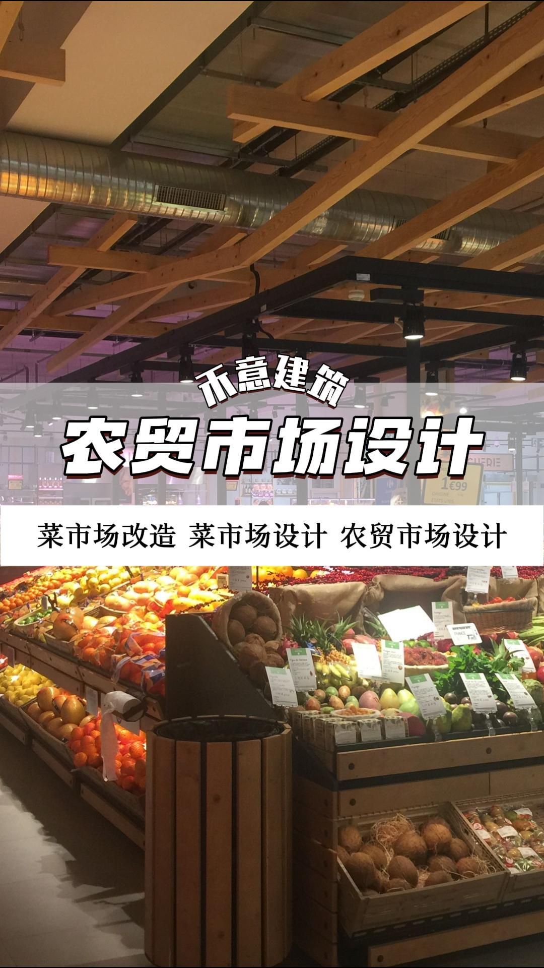 农贸市场的人性化空间设计 菜市场设计 农贸市场设计 农贸市场设计施工 农贸市场设计效果 农