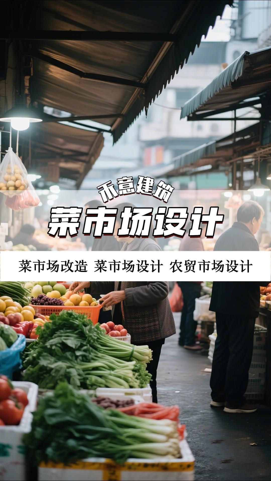 可持续社区菜场生态化设计研究 菜市场设计 北京菜市场设计效果 河北菜市场设计施工 天津菜市