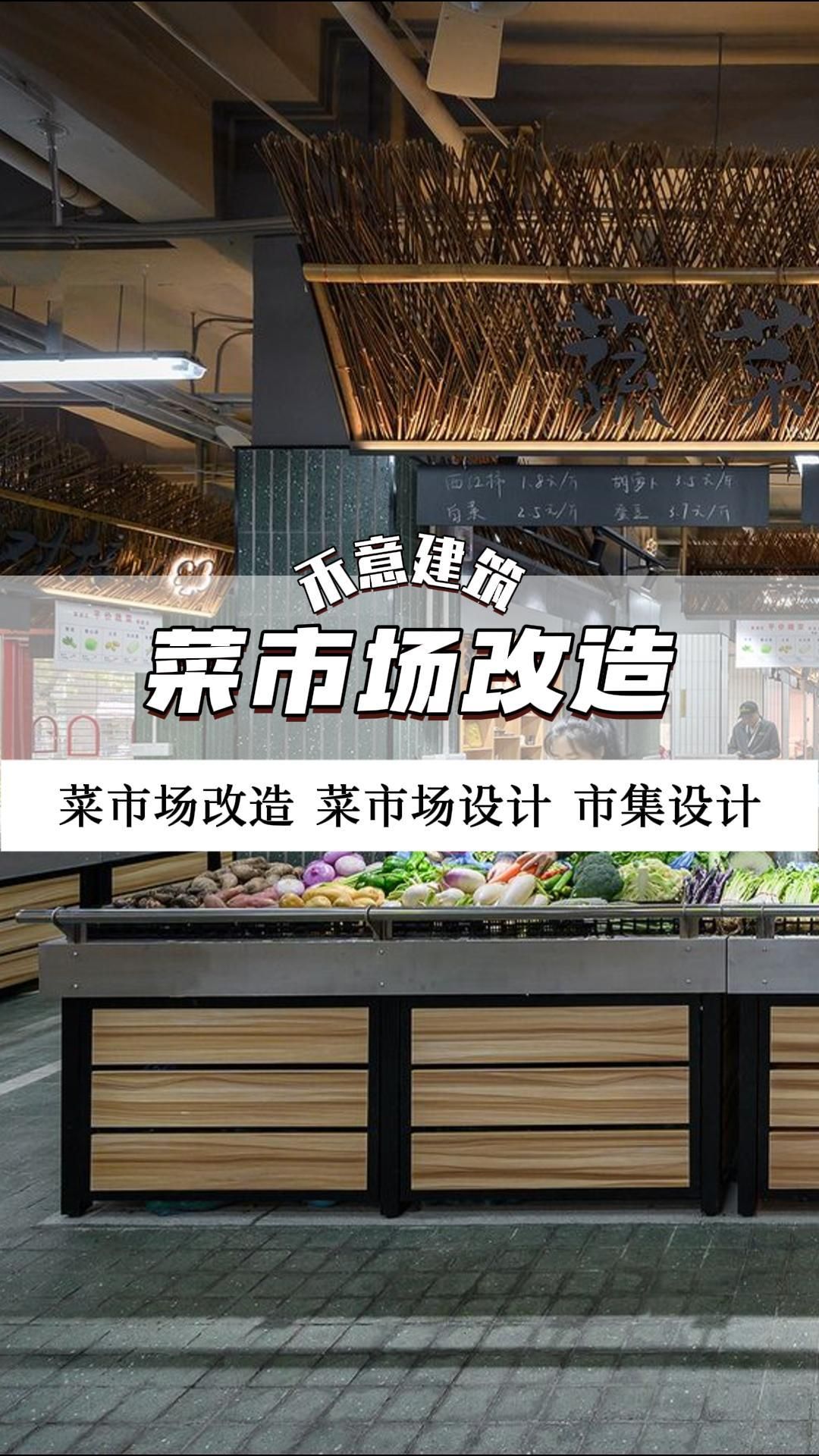 兼顾烟火气与现代化，满足民生需求 菜市场改造 菜市场改造设计 菜市场改造施工 菜市场改造公
