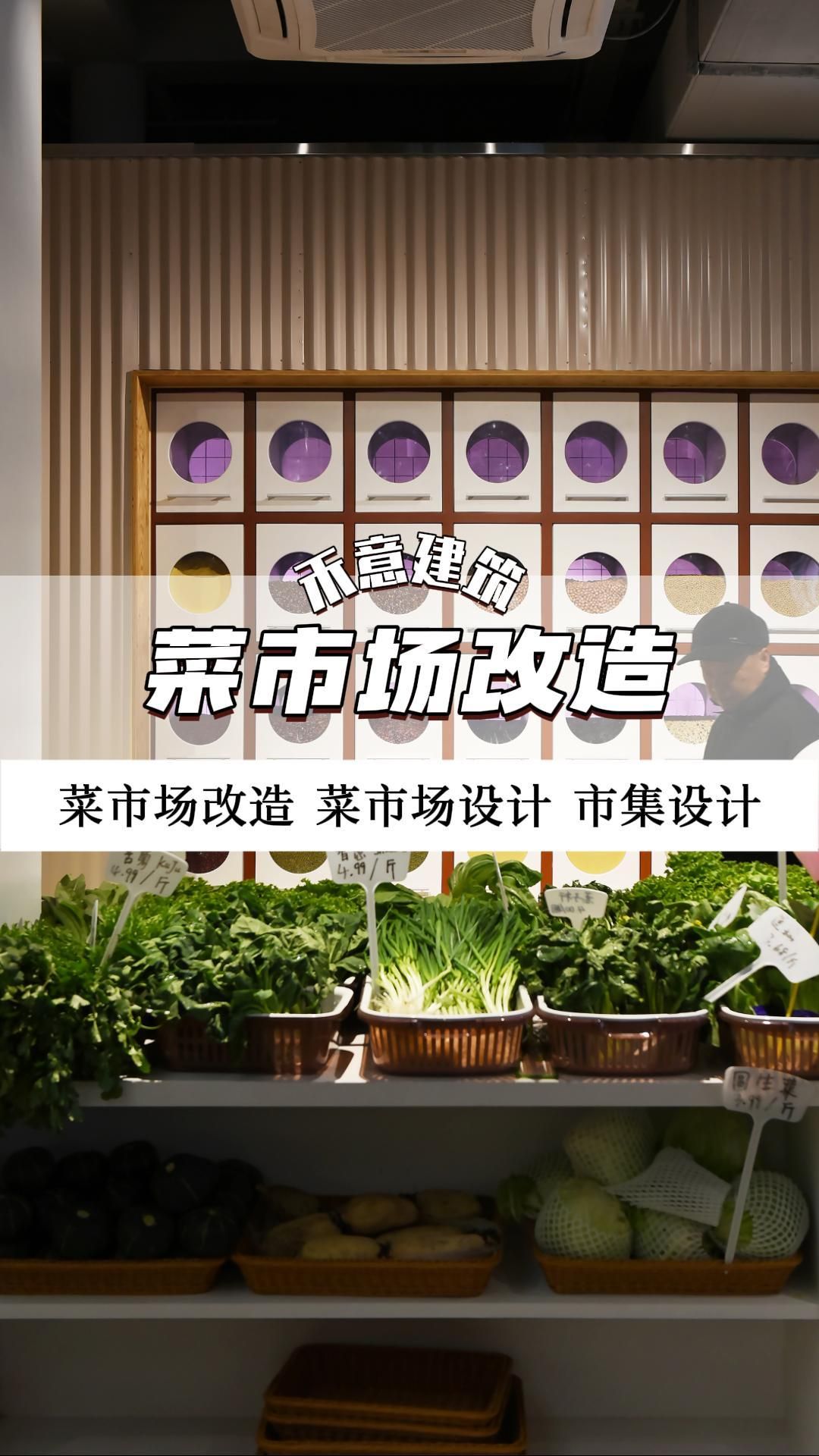 新鲜不打烊，环境大升级 菜市场改造 菜市场改造设计 菜市场改造施工 菜市场改造公司 农贸市