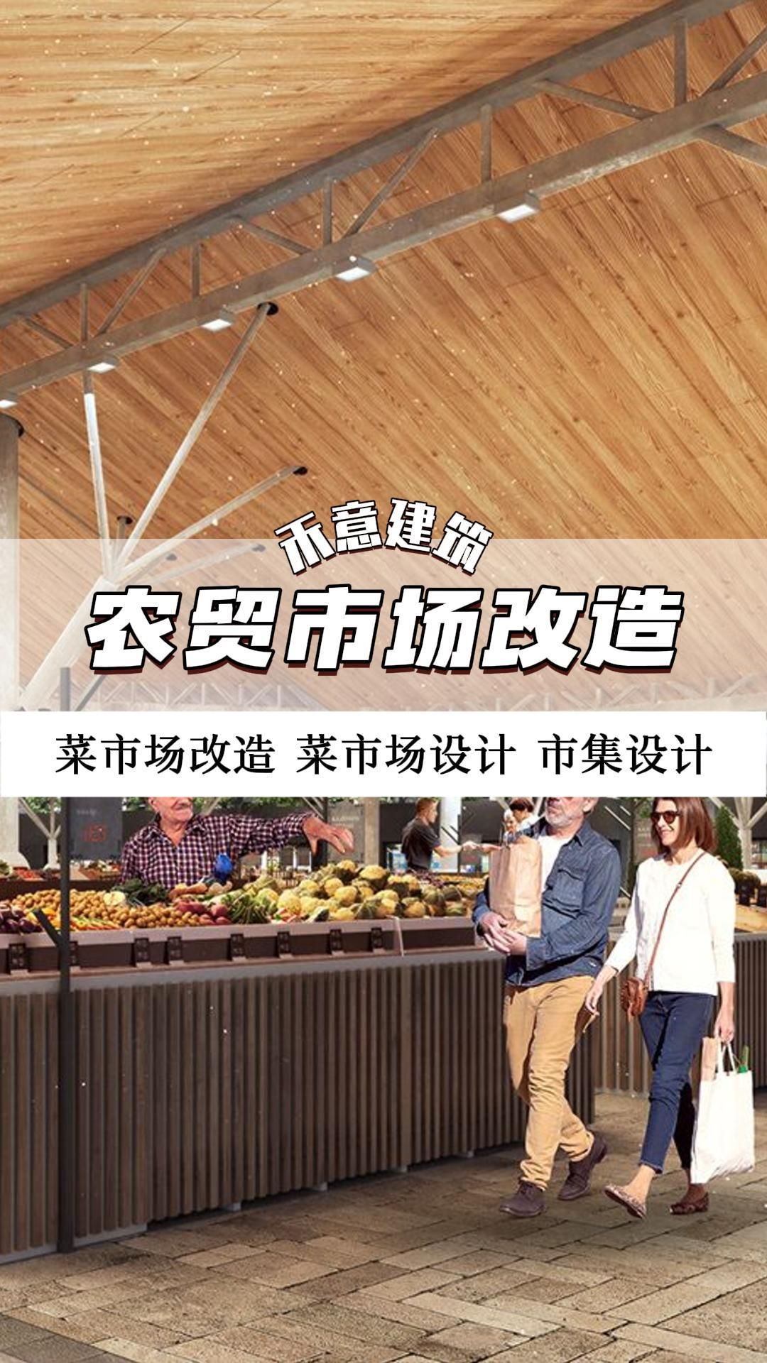 老城区农贸市场文化赋能设计 菜市场设计 农贸市场设计 农贸市场改造 菜市场改造 市集设计