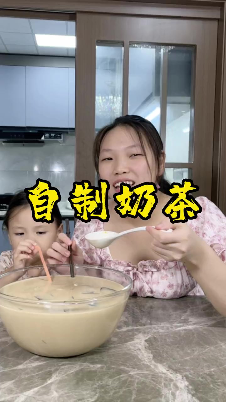 今天做了妹妹心心念念的秋天第一杯奶茶，做了一大碗