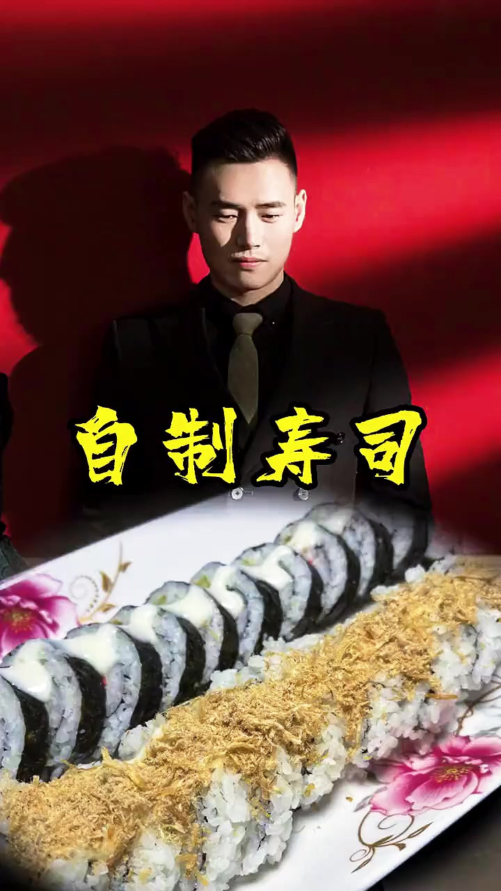 自制寿司，偶尔也要给生活一点仪式感