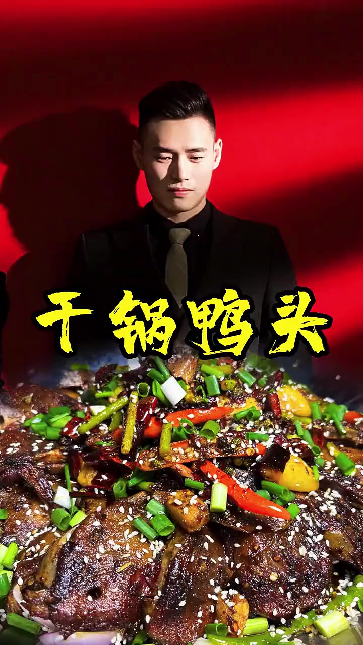 干锅鸭头，麻辣鲜香，太好吃了