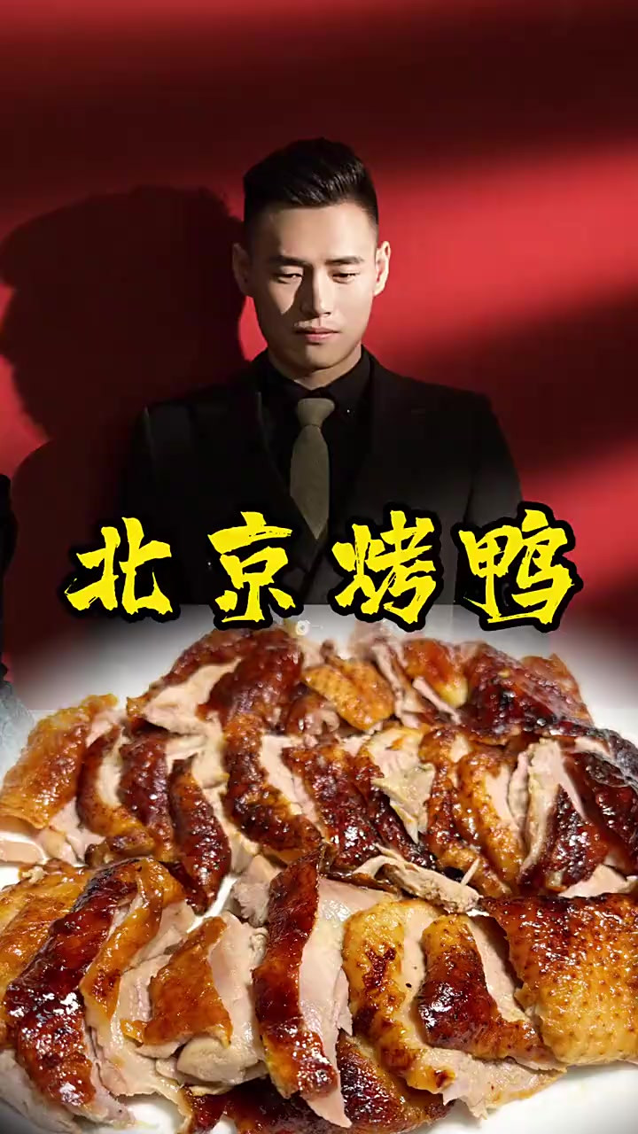 今天周末孩子没上学，做了她喜欢吃的酱香味浓的北京烤鸭