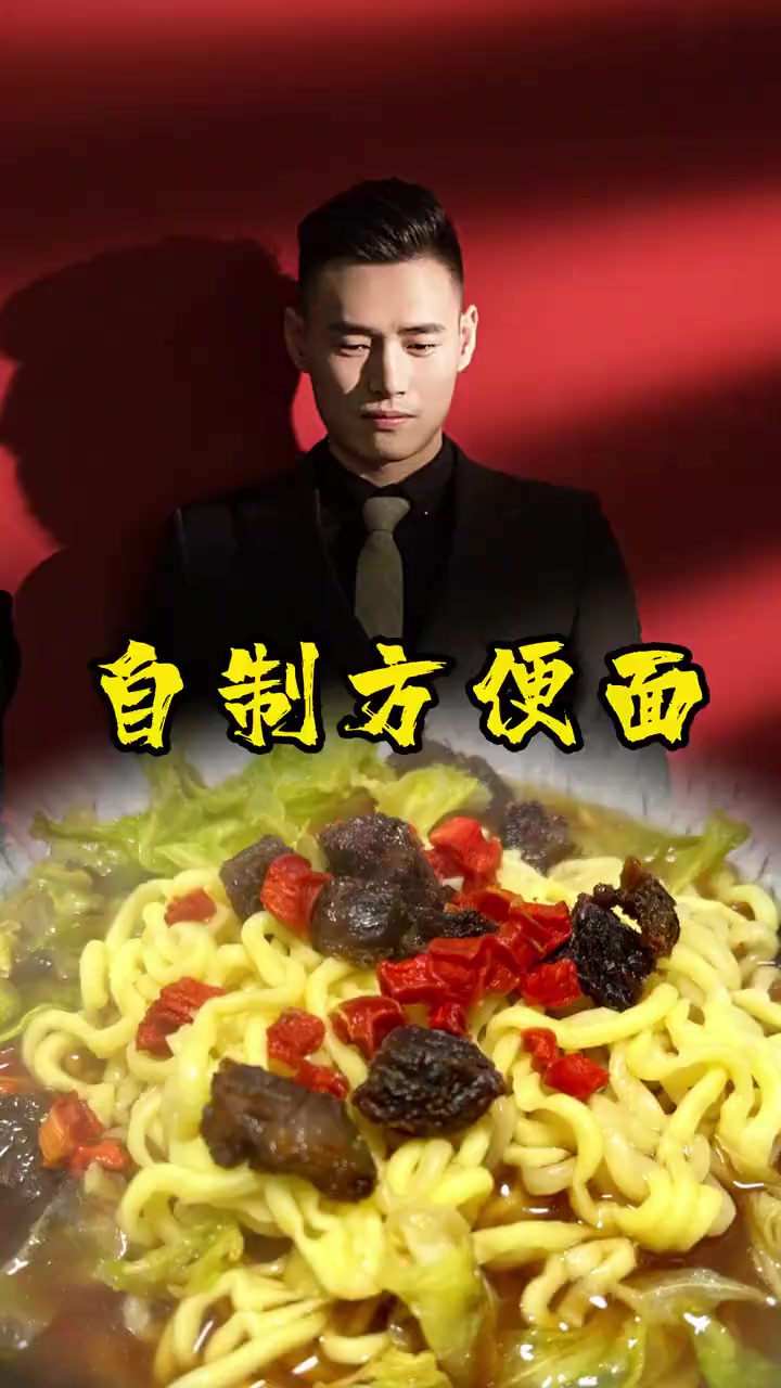 今天自己在家做了，咸鲜味浓的手工方便面
