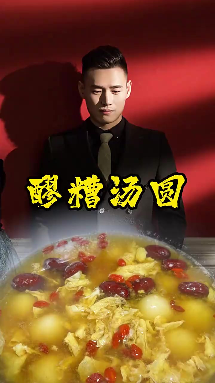 老婆等了快一个星期才吃上的醪糟汤圆，口感软糯