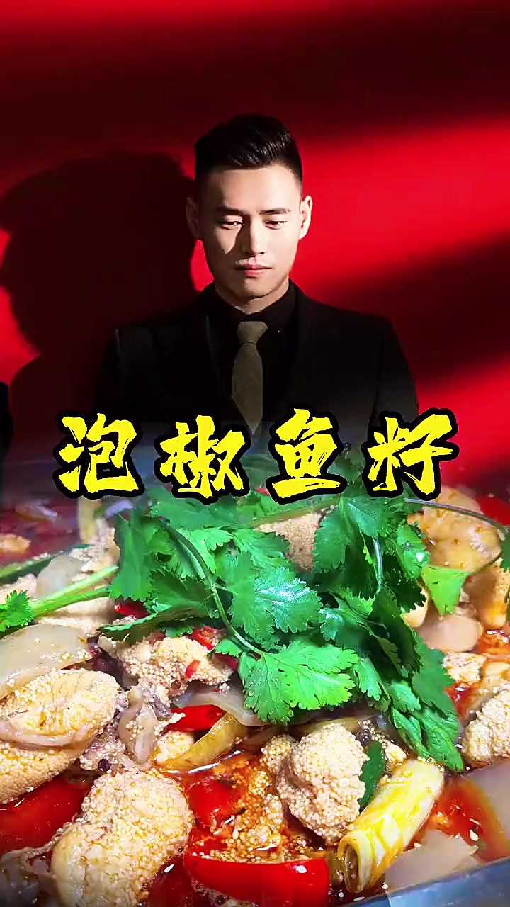 一大锅泡椒鱼籽新鲜出炉啦，超级好吃